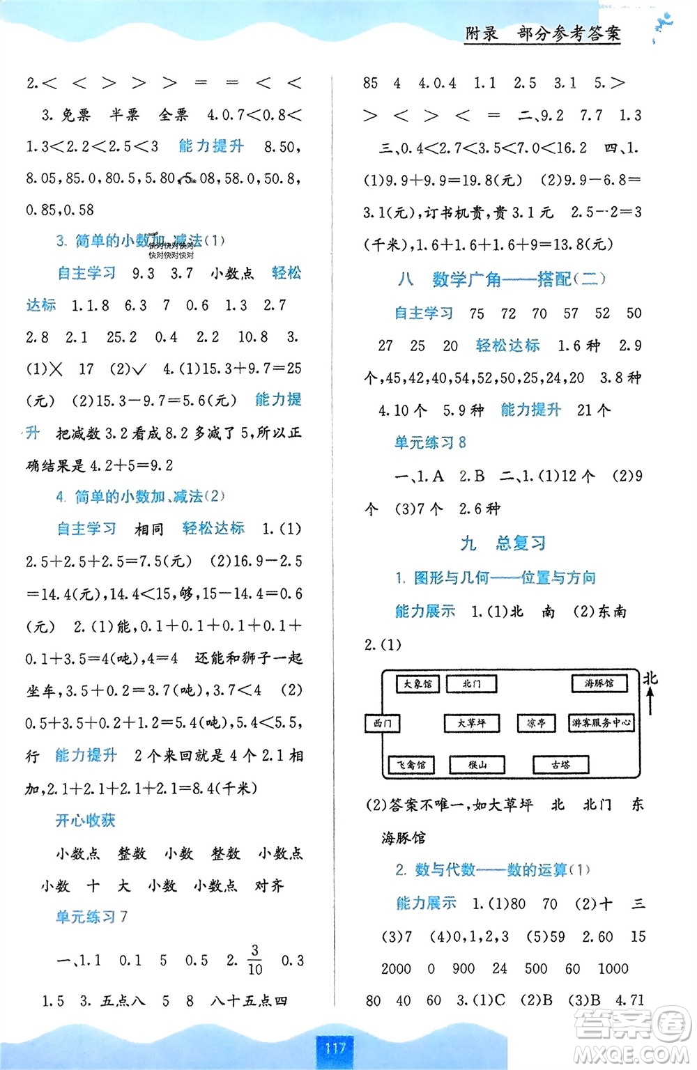 廣西教育出版社2024年春自主學(xué)習(xí)能力測(cè)評(píng)三年級(jí)數(shù)學(xué)下冊(cè)人教版參考答案