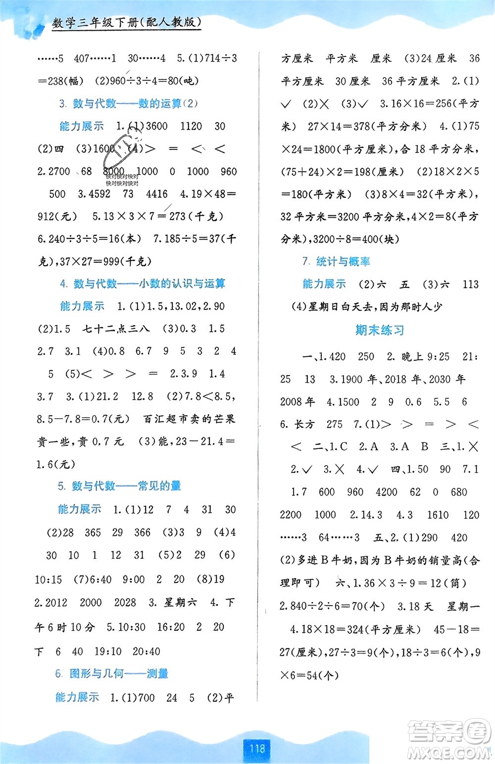 廣西教育出版社2024年春自主學(xué)習(xí)能力測(cè)評(píng)三年級(jí)數(shù)學(xué)下冊(cè)人教版參考答案