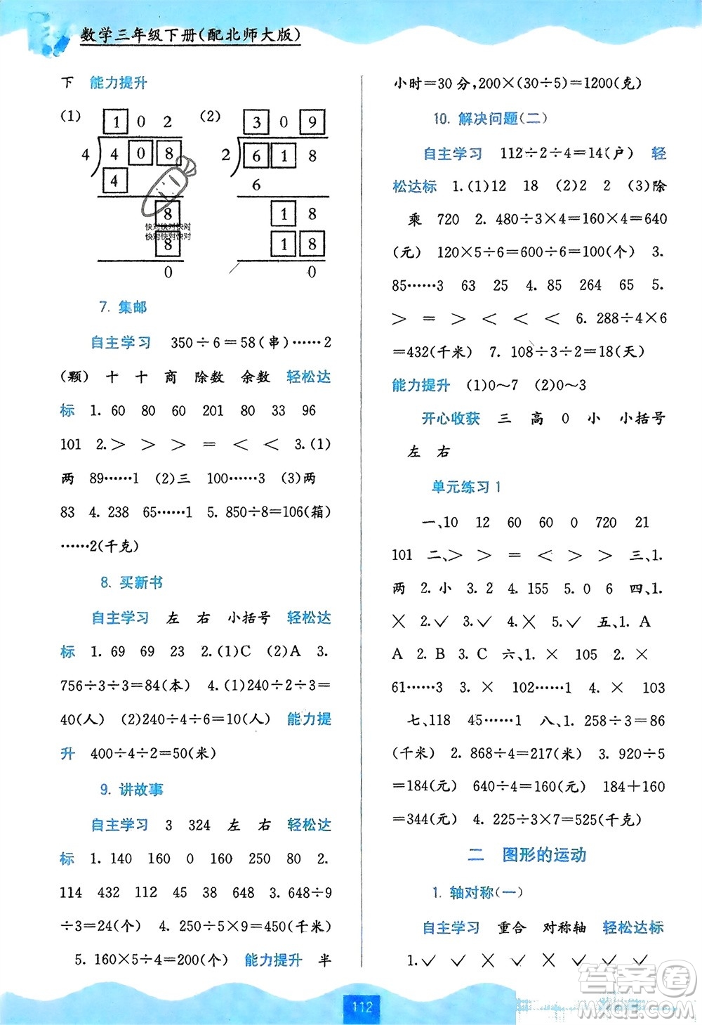 廣西教育出版社2024年春自主學(xué)習(xí)能力測評三年級數(shù)學(xué)下冊北師大版參考答案