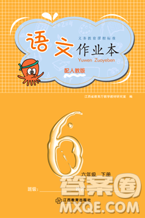 江西教育出版社2024年春語(yǔ)文作業(yè)本六年級(jí)語(yǔ)文下冊(cè)人教版答案