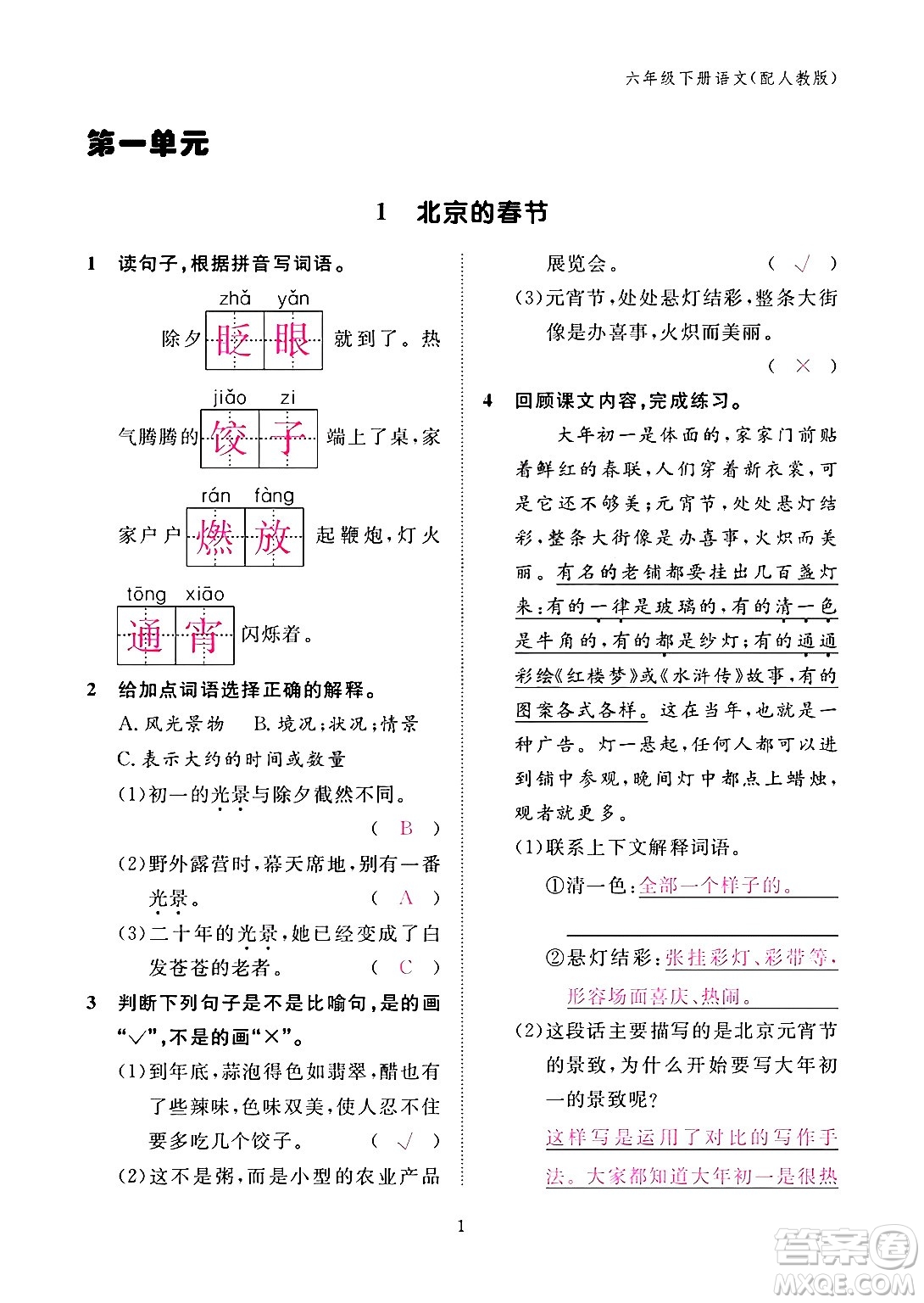 江西教育出版社2024年春語(yǔ)文作業(yè)本六年級(jí)語(yǔ)文下冊(cè)人教版答案