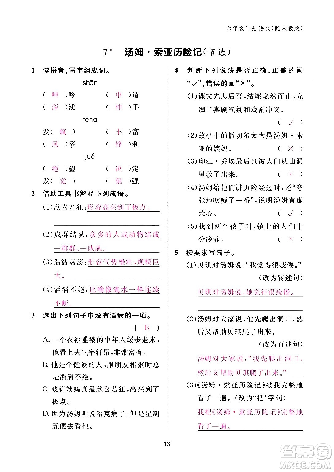 江西教育出版社2024年春語(yǔ)文作業(yè)本六年級(jí)語(yǔ)文下冊(cè)人教版答案