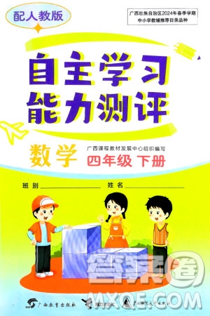 廣西教育出版社2024年春自主學(xué)習(xí)能力測評四年級數(shù)學(xué)下冊人教版參考答案