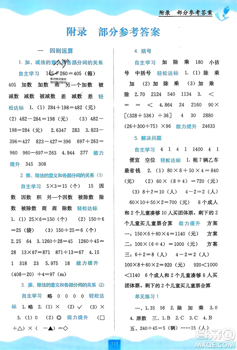 廣西教育出版社2024年春自主學(xué)習(xí)能力測評四年級數(shù)學(xué)下冊人教版參考答案