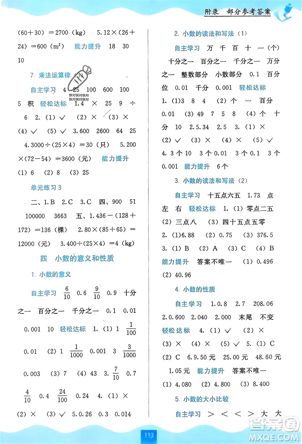 廣西教育出版社2024年春自主學(xué)習(xí)能力測評四年級數(shù)學(xué)下冊人教版參考答案