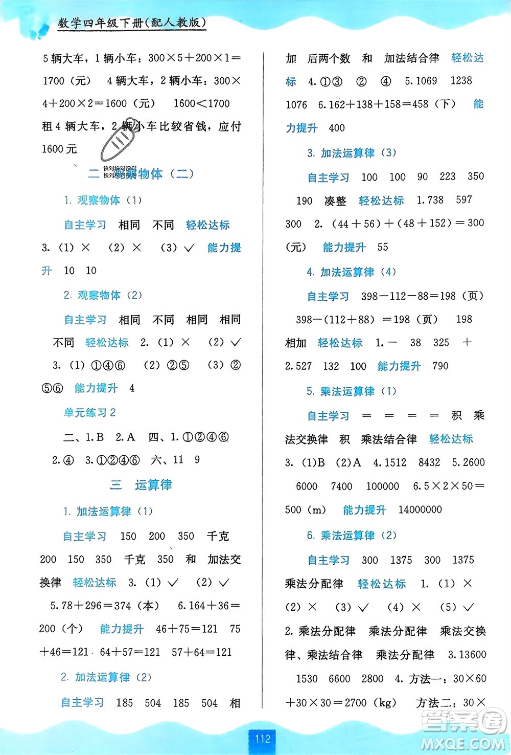 廣西教育出版社2024年春自主學(xué)習(xí)能力測評四年級數(shù)學(xué)下冊人教版參考答案