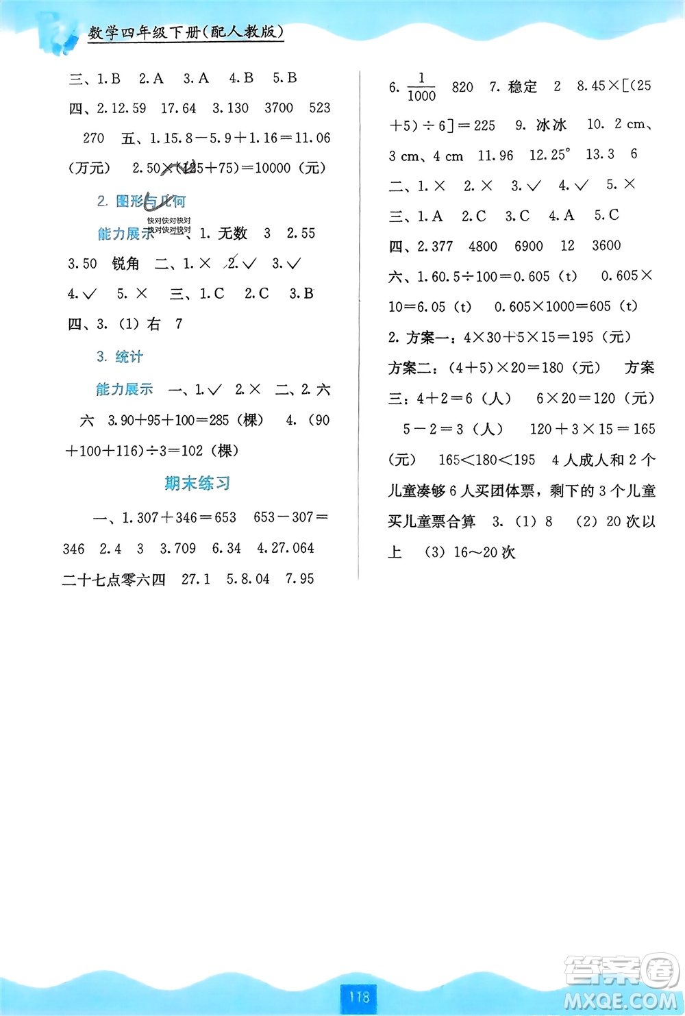 廣西教育出版社2024年春自主學(xué)習(xí)能力測評四年級數(shù)學(xué)下冊人教版參考答案