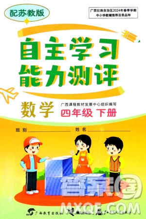 廣西教育出版社2024年春自主學(xué)習(xí)能力測(cè)評(píng)四年級(jí)數(shù)學(xué)下冊(cè)蘇教版參考答案