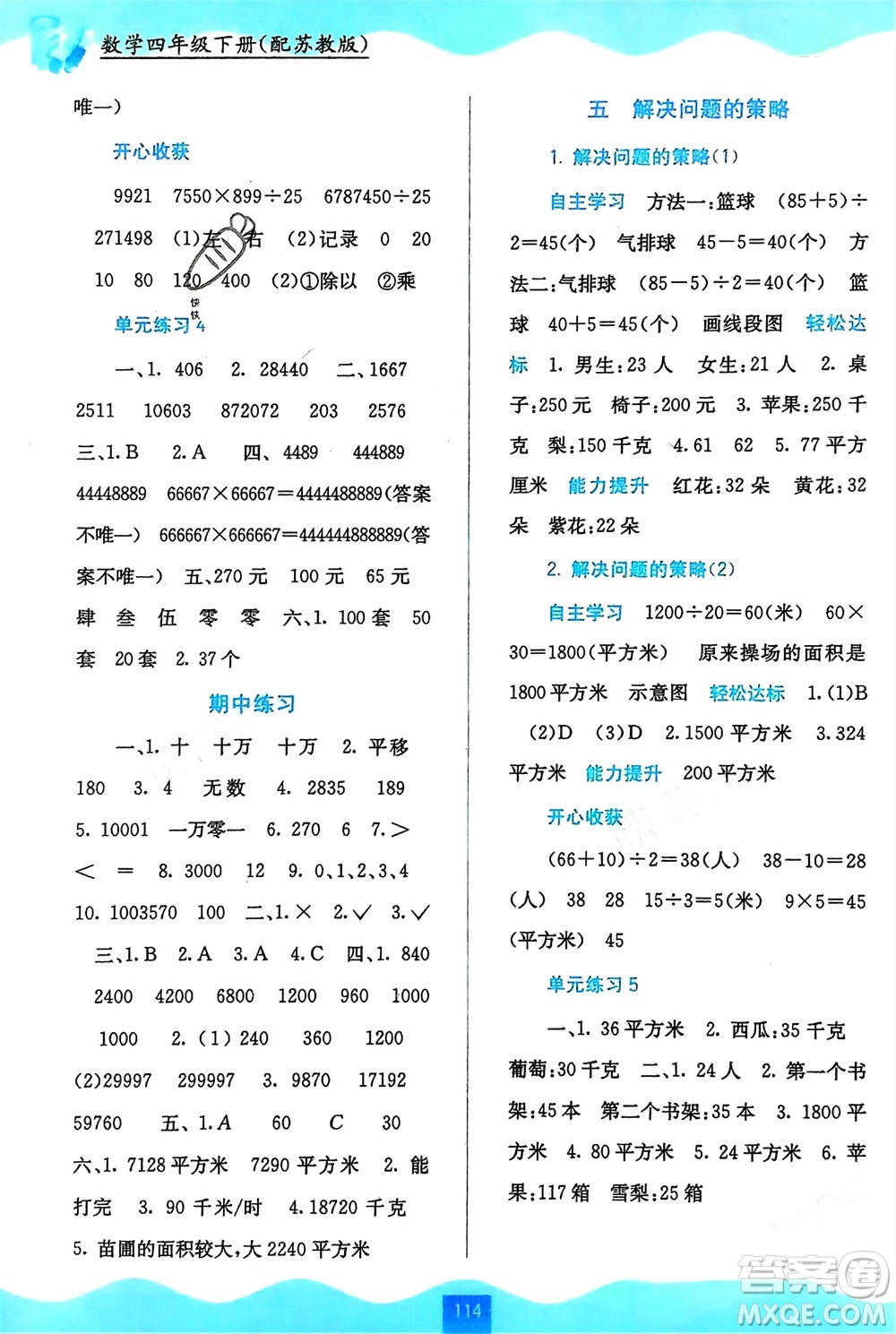 廣西教育出版社2024年春自主學(xué)習(xí)能力測(cè)評(píng)四年級(jí)數(shù)學(xué)下冊(cè)蘇教版參考答案