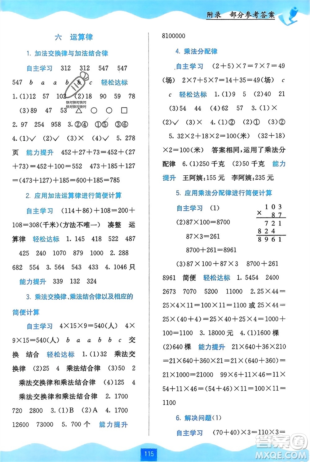 廣西教育出版社2024年春自主學(xué)習(xí)能力測(cè)評(píng)四年級(jí)數(shù)學(xué)下冊(cè)蘇教版參考答案