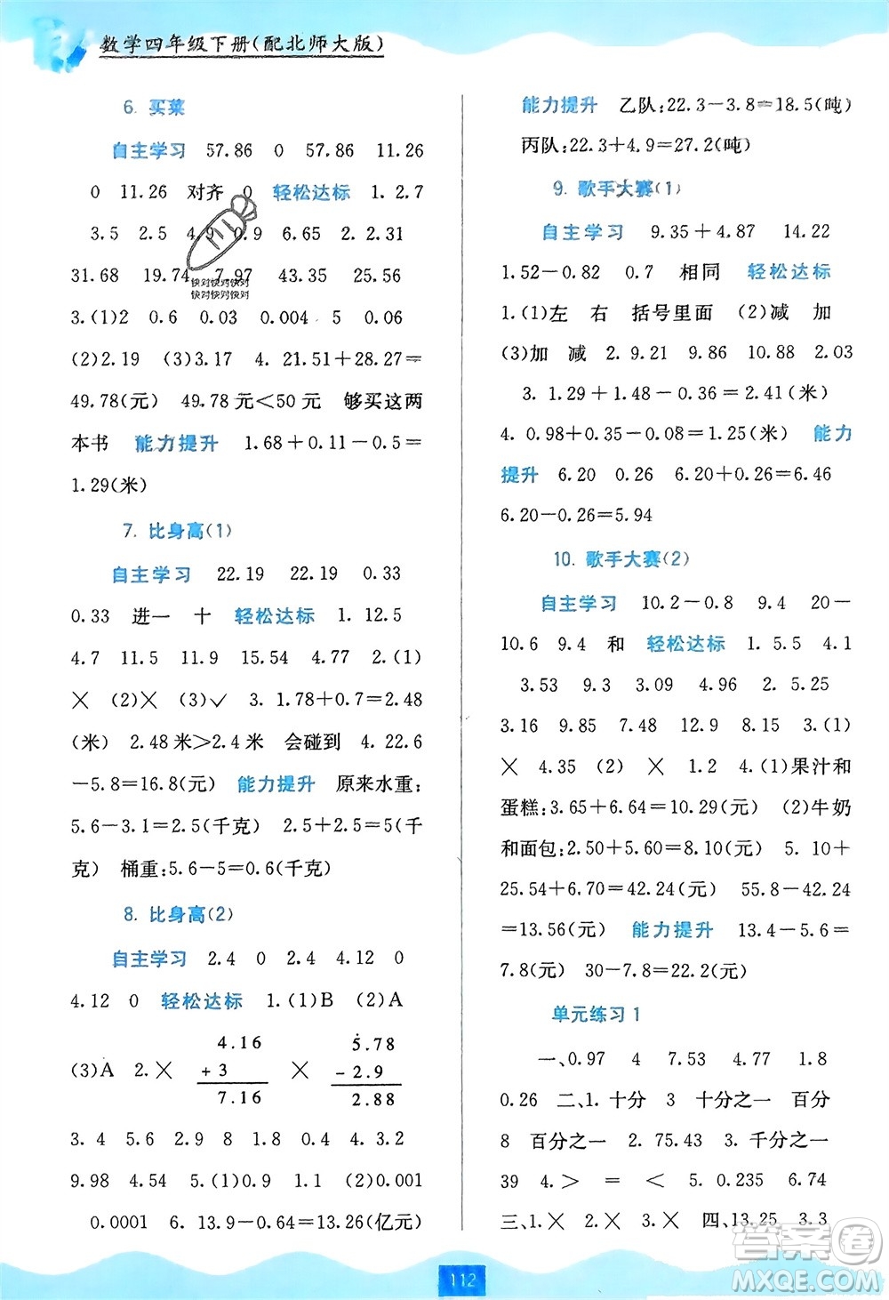 廣西教育出版社2024年春自主學習能力測評四年級數(shù)學下冊北師大版參考答案