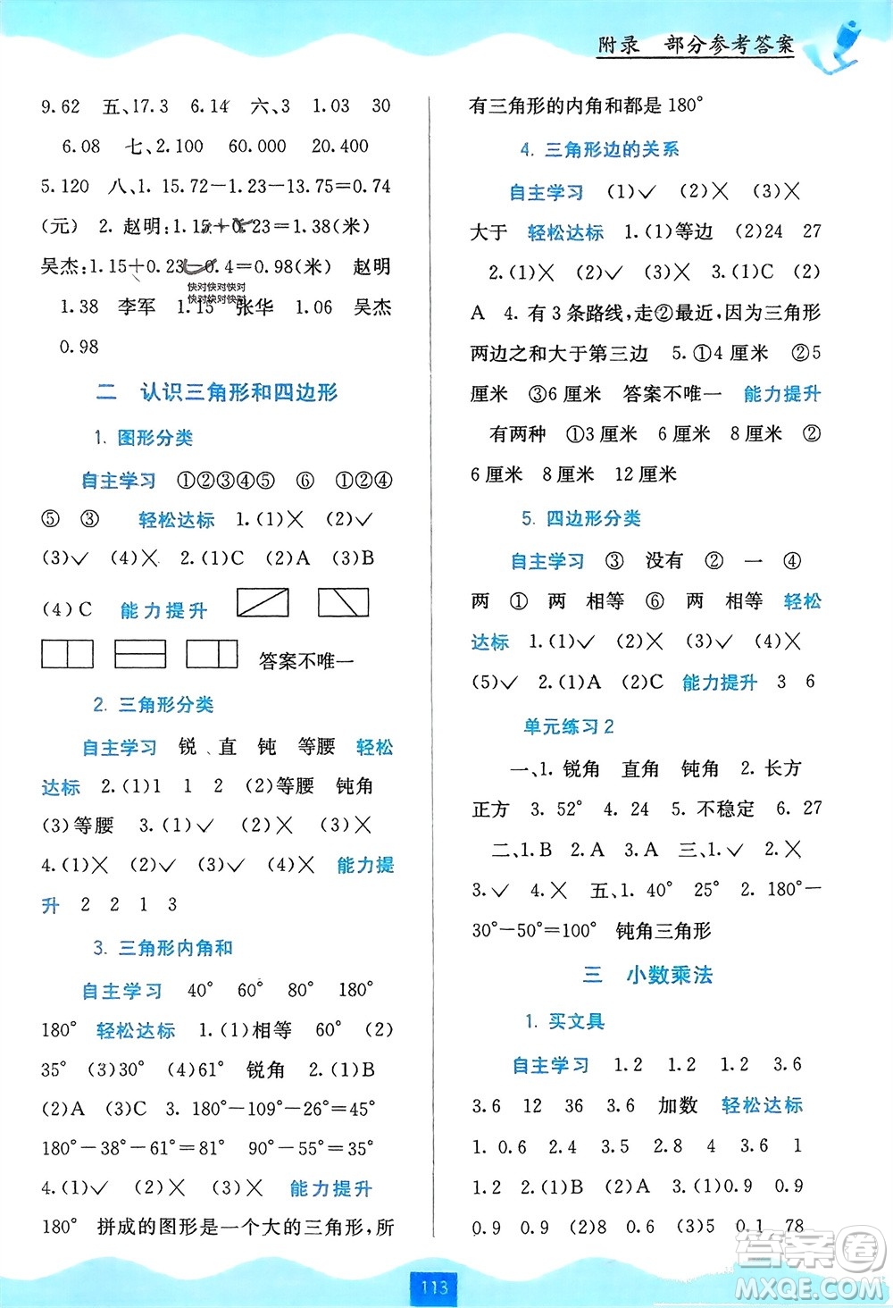 廣西教育出版社2024年春自主學習能力測評四年級數(shù)學下冊北師大版參考答案