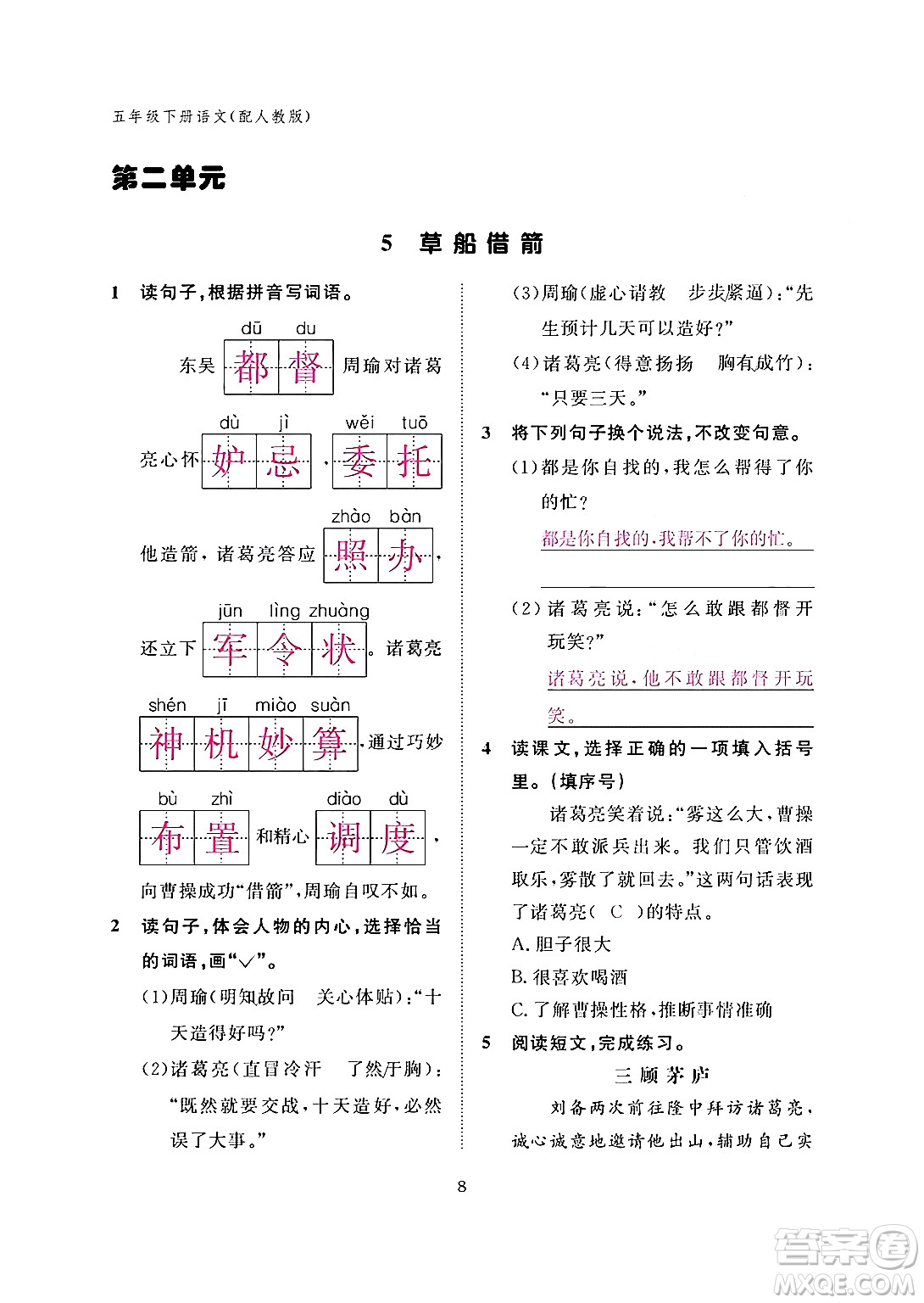 江西教育出版社2024年春語文作業(yè)本五年級語文下冊人教版答案