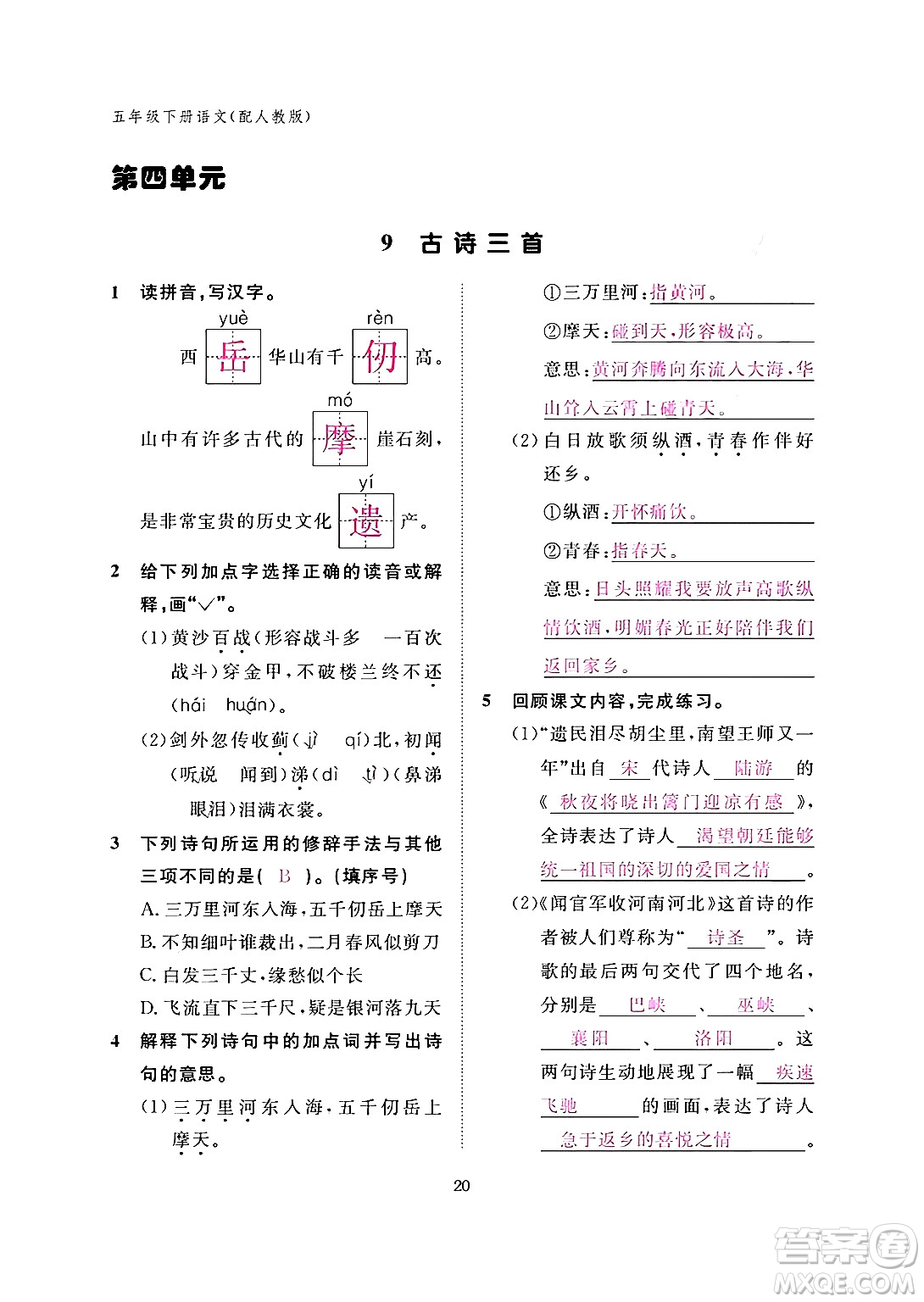 江西教育出版社2024年春語文作業(yè)本五年級語文下冊人教版答案