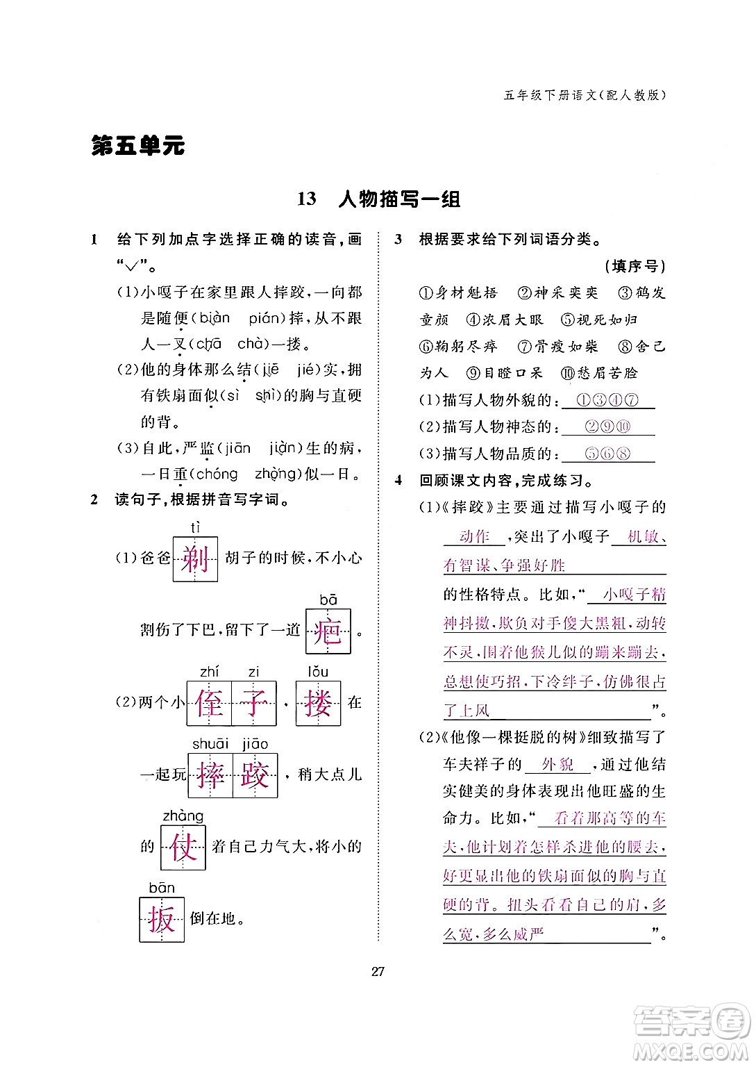 江西教育出版社2024年春語文作業(yè)本五年級語文下冊人教版答案