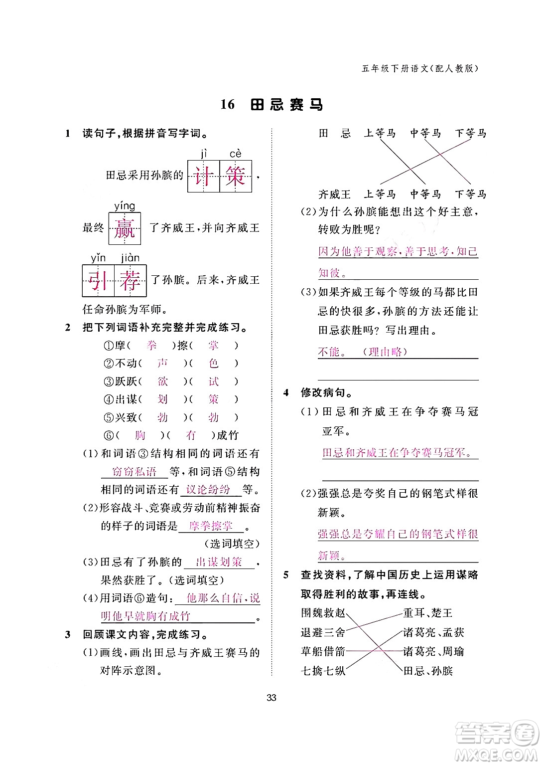 江西教育出版社2024年春語文作業(yè)本五年級語文下冊人教版答案