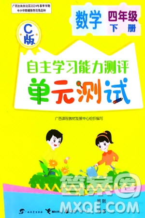 廣西教育出版社2024年春自主學習能力測評單元測試四年級數(shù)學下冊C版冀教版參考答案