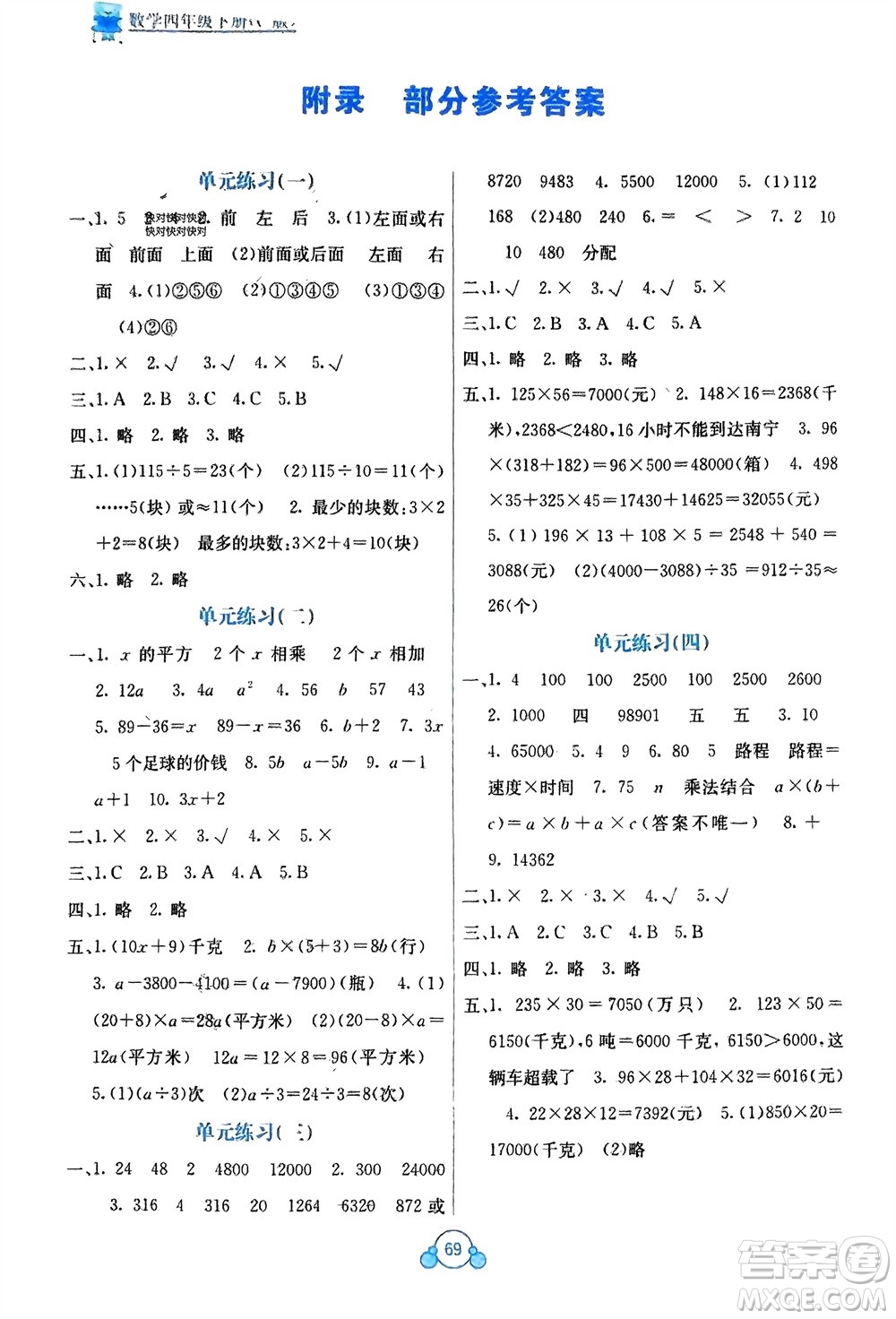 廣西教育出版社2024年春自主學習能力測評單元測試四年級數(shù)學下冊C版冀教版參考答案