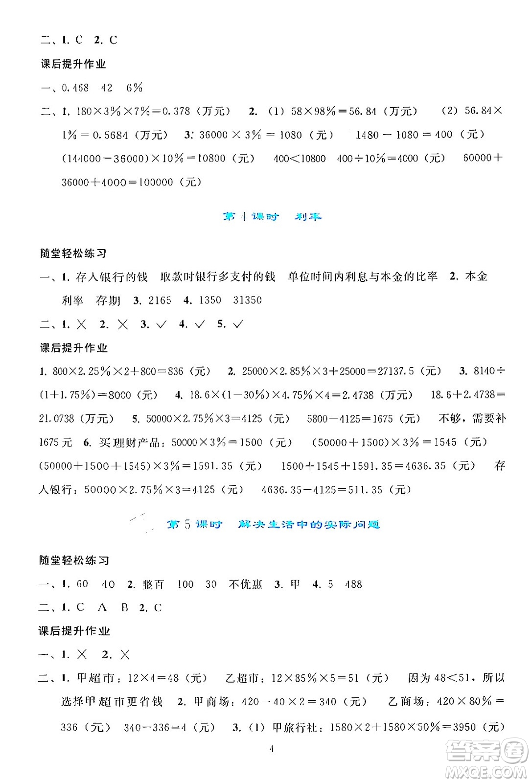 人民教育出版社2024年春同步輕松練習(xí)六年級(jí)數(shù)學(xué)下冊(cè)人教版答案