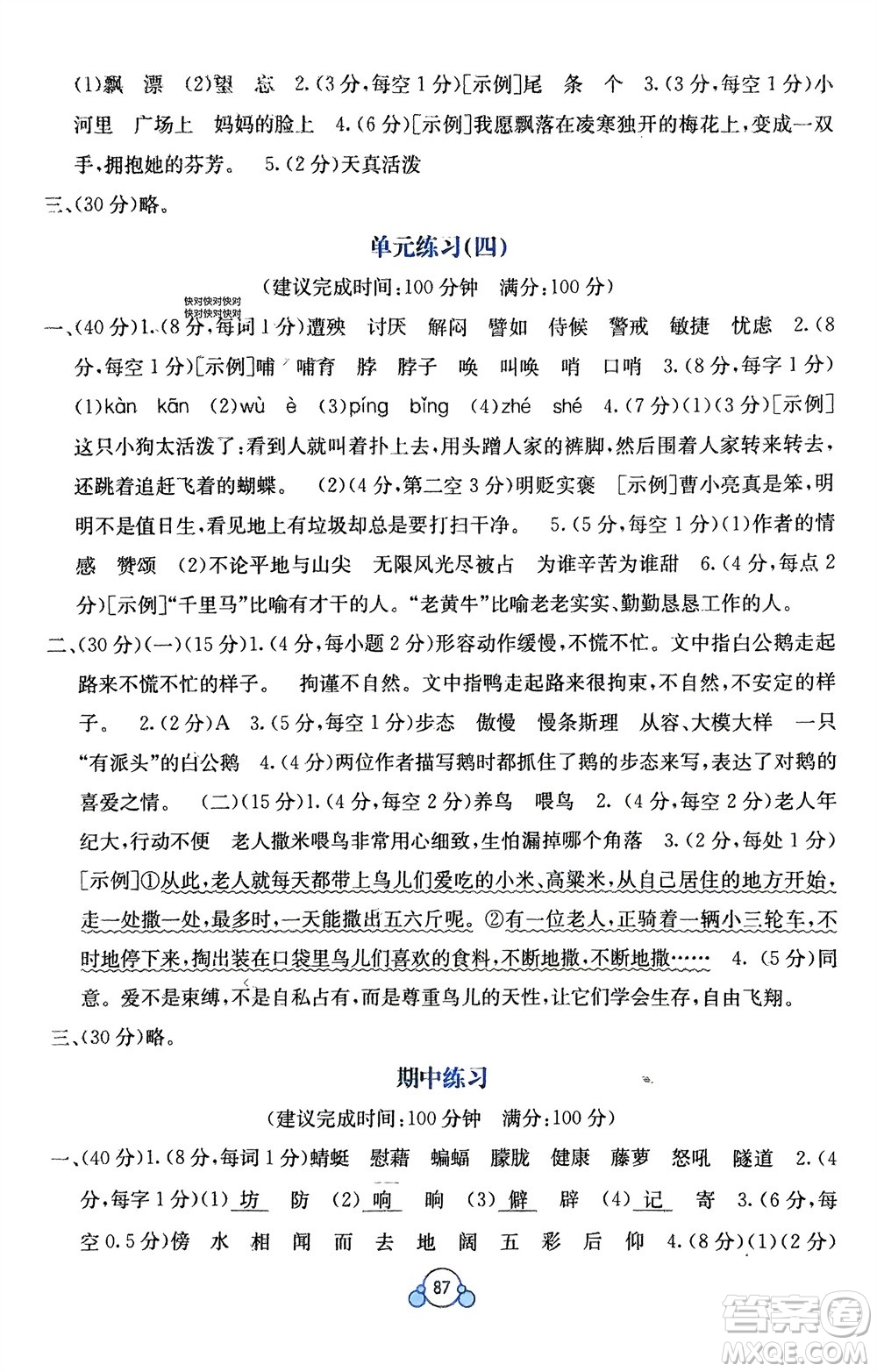 廣西教育出版社2024年春自主學(xué)習(xí)能力測評單元測試四年級(jí)語文下冊A版人教版參考答案