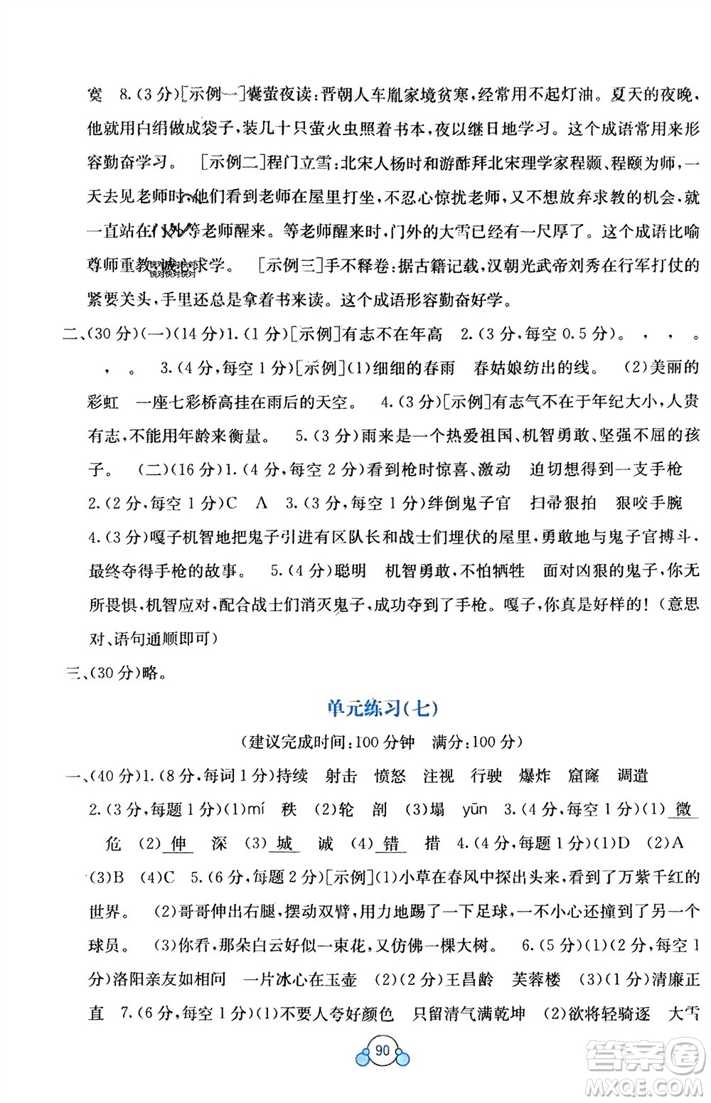 廣西教育出版社2024年春自主學(xué)習(xí)能力測評單元測試四年級(jí)語文下冊A版人教版參考答案