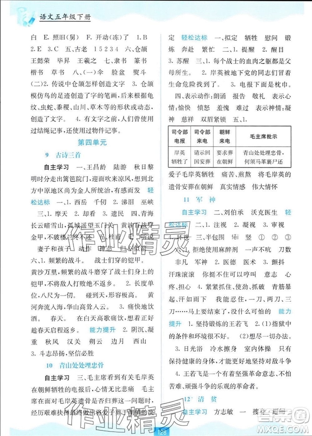 廣西教育出版社2024年春自主學(xué)習(xí)能力測(cè)評(píng)五年級(jí)語(yǔ)文下冊(cè)人教版參考答案