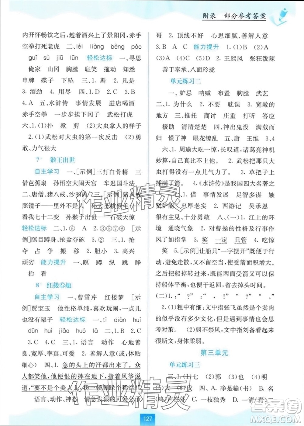 廣西教育出版社2024年春自主學(xué)習(xí)能力測(cè)評(píng)五年級(jí)語(yǔ)文下冊(cè)人教版參考答案