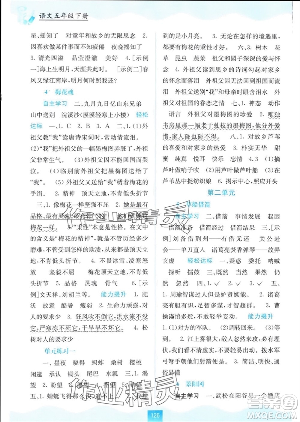 廣西教育出版社2024年春自主學(xué)習(xí)能力測(cè)評(píng)五年級(jí)語(yǔ)文下冊(cè)人教版參考答案