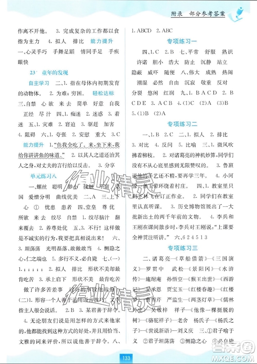 廣西教育出版社2024年春自主學(xué)習(xí)能力測(cè)評(píng)五年級(jí)語(yǔ)文下冊(cè)人教版參考答案