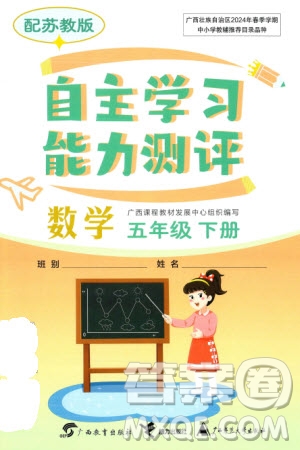 廣西教育出版社2024年春自主學(xué)習(xí)能力測(cè)評(píng)五年級(jí)數(shù)學(xué)下冊(cè)蘇教版參考答案