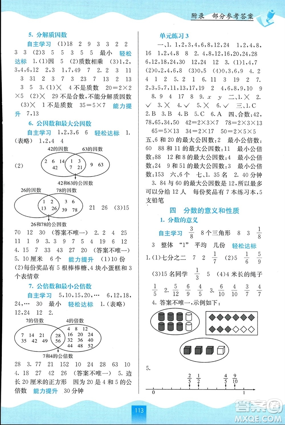 廣西教育出版社2024年春自主學(xué)習(xí)能力測(cè)評(píng)五年級(jí)數(shù)學(xué)下冊(cè)蘇教版參考答案