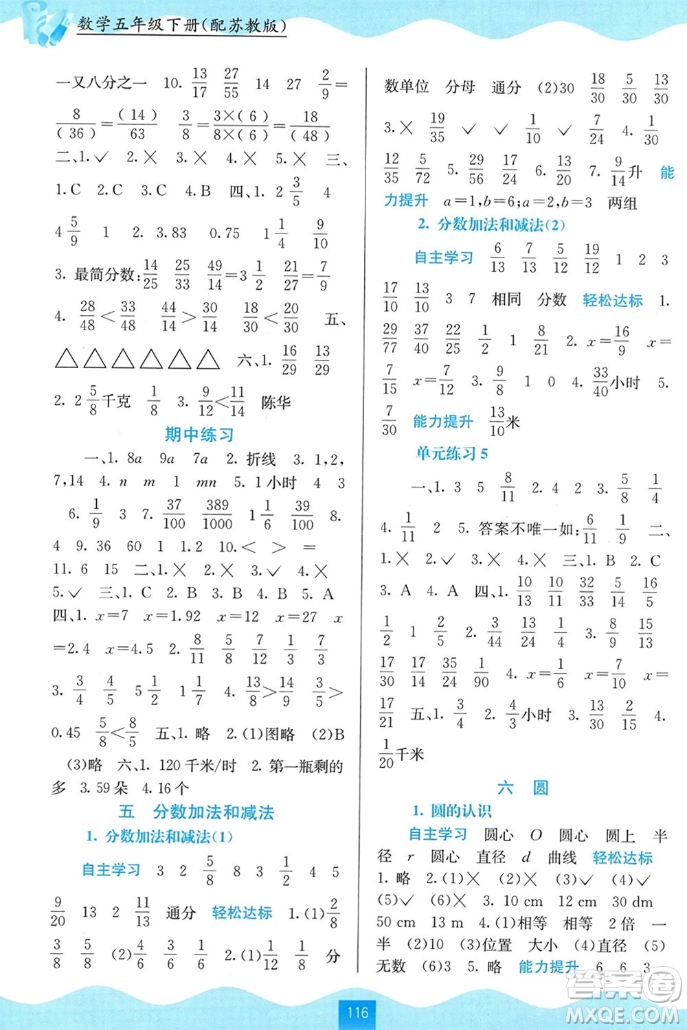 廣西教育出版社2024年春自主學(xué)習(xí)能力測(cè)評(píng)五年級(jí)數(shù)學(xué)下冊(cè)蘇教版參考答案