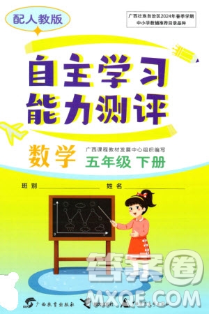 廣西教育出版社2024年春自主學(xué)習(xí)能力測(cè)評(píng)五年級(jí)數(shù)學(xué)下冊(cè)人教版參考答案