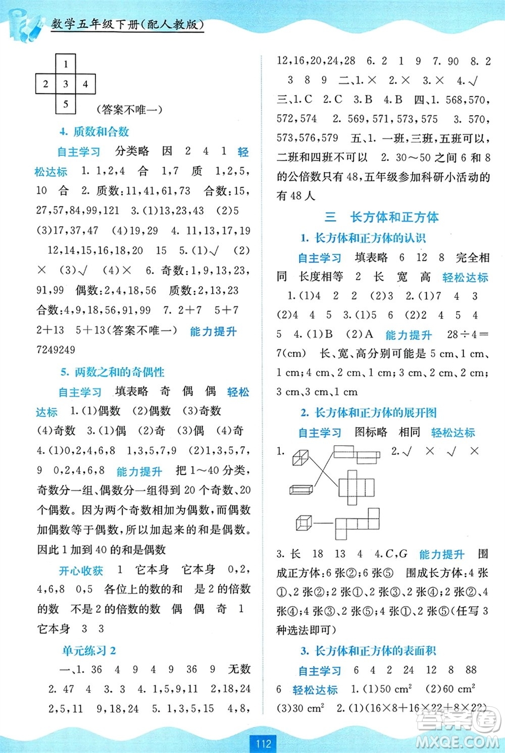 廣西教育出版社2024年春自主學(xué)習(xí)能力測(cè)評(píng)五年級(jí)數(shù)學(xué)下冊(cè)人教版參考答案