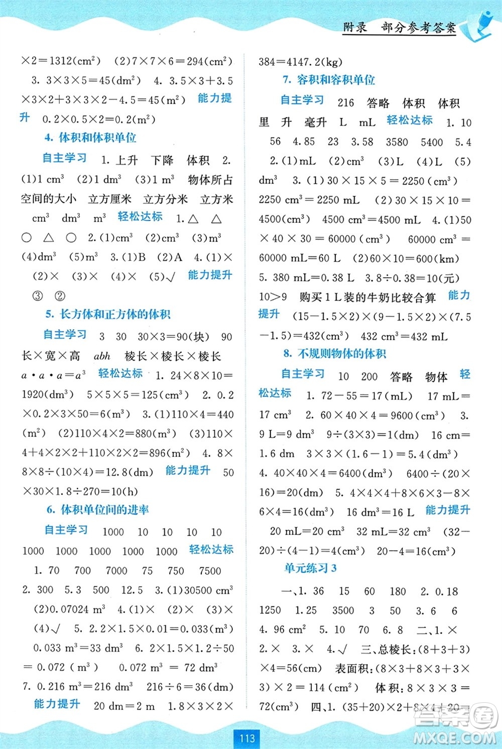 廣西教育出版社2024年春自主學(xué)習(xí)能力測(cè)評(píng)五年級(jí)數(shù)學(xué)下冊(cè)人教版參考答案