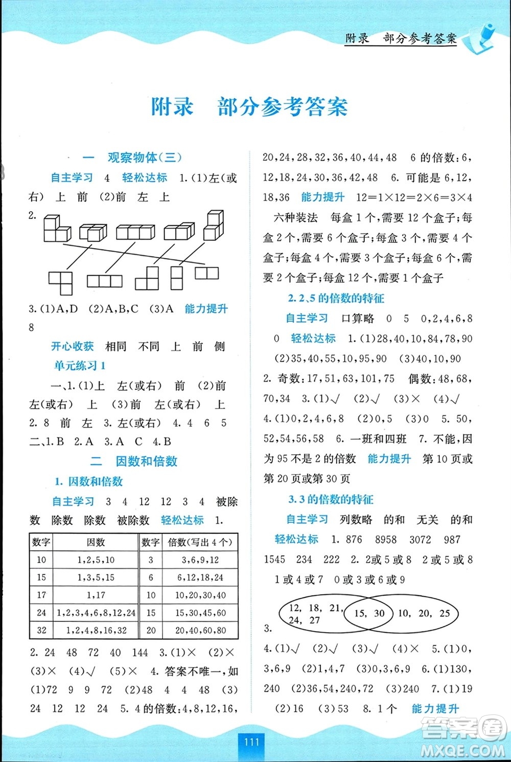 廣西教育出版社2024年春自主學(xué)習(xí)能力測(cè)評(píng)五年級(jí)數(shù)學(xué)下冊(cè)人教版參考答案