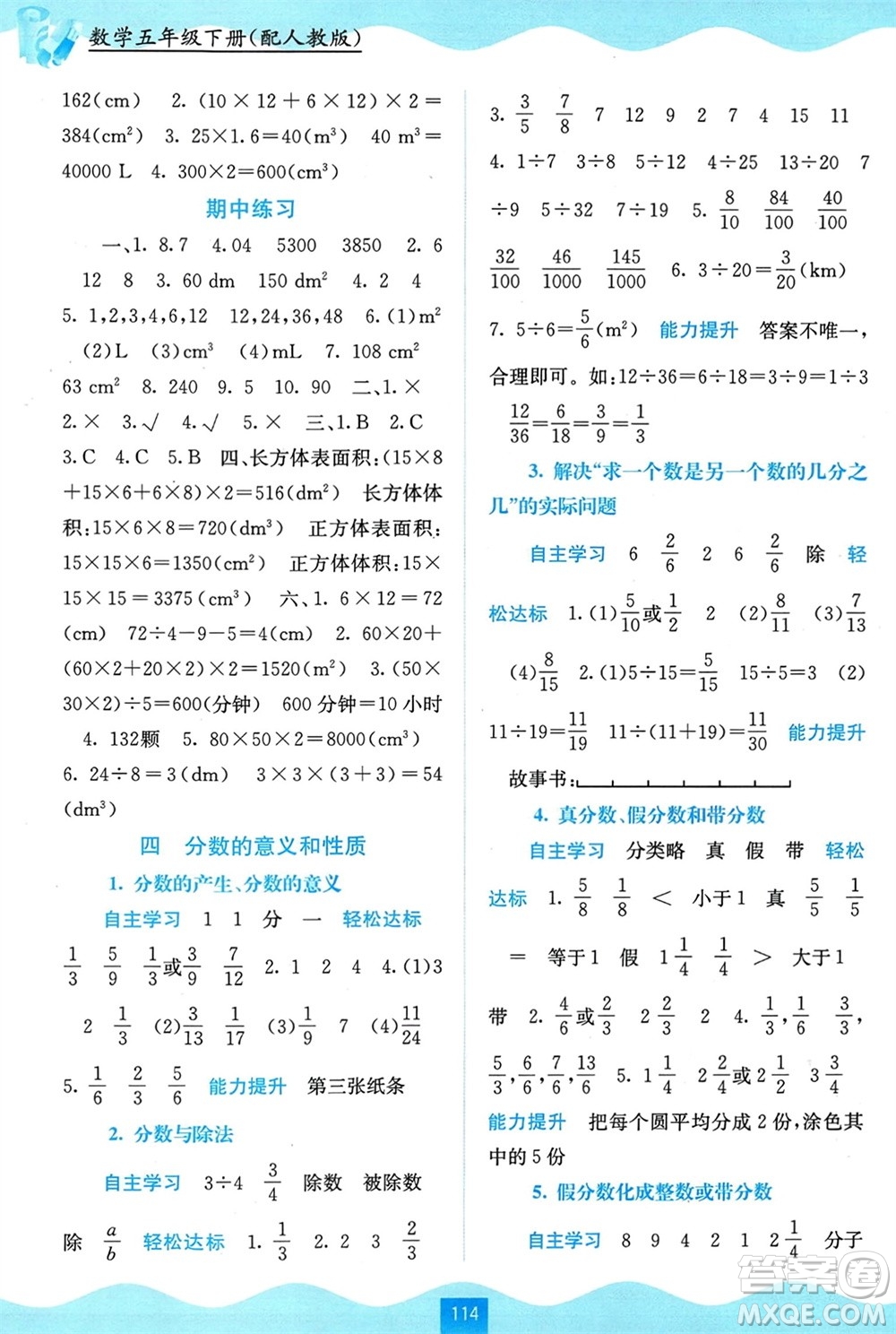 廣西教育出版社2024年春自主學(xué)習(xí)能力測(cè)評(píng)五年級(jí)數(shù)學(xué)下冊(cè)人教版參考答案