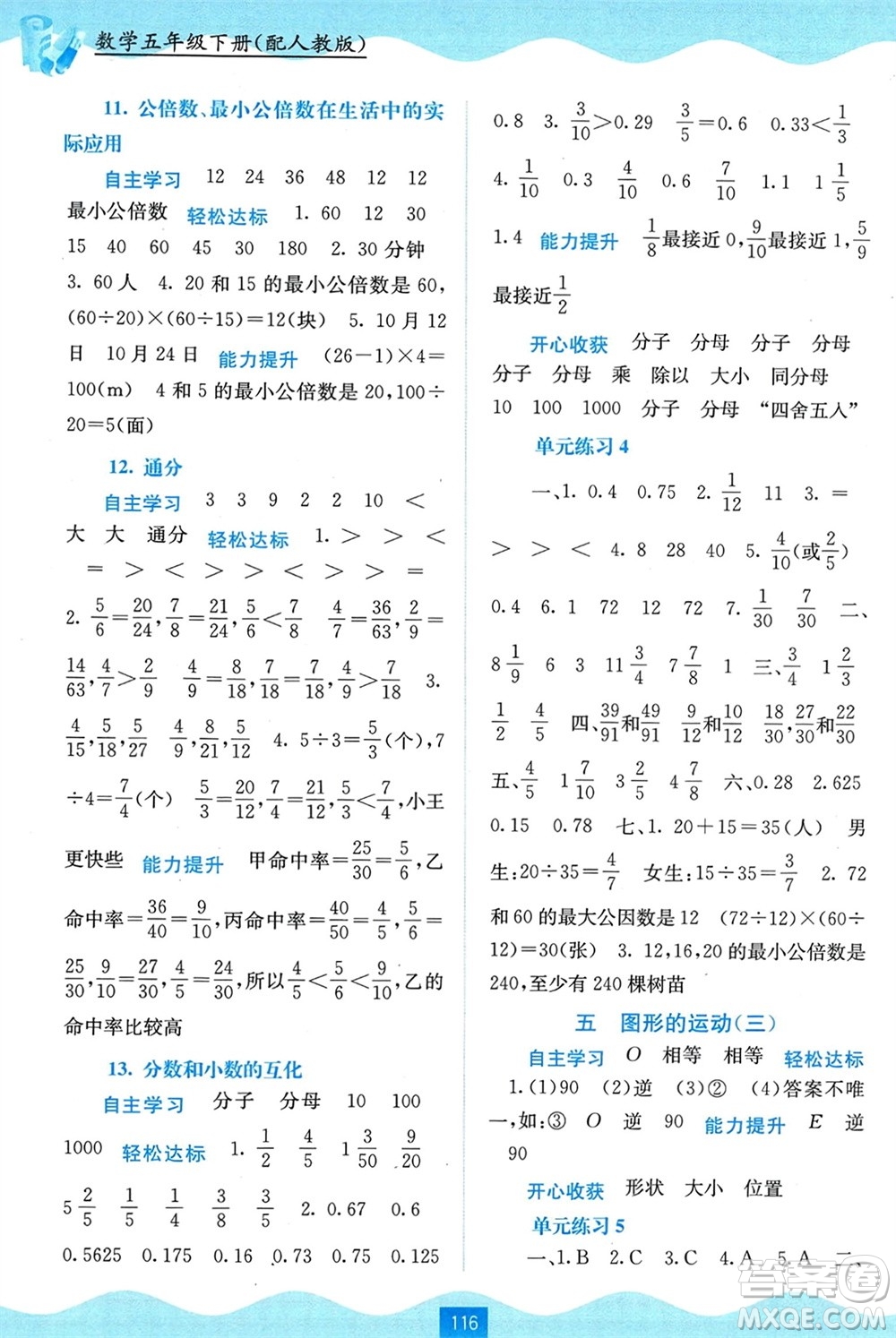 廣西教育出版社2024年春自主學(xué)習(xí)能力測(cè)評(píng)五年級(jí)數(shù)學(xué)下冊(cè)人教版參考答案