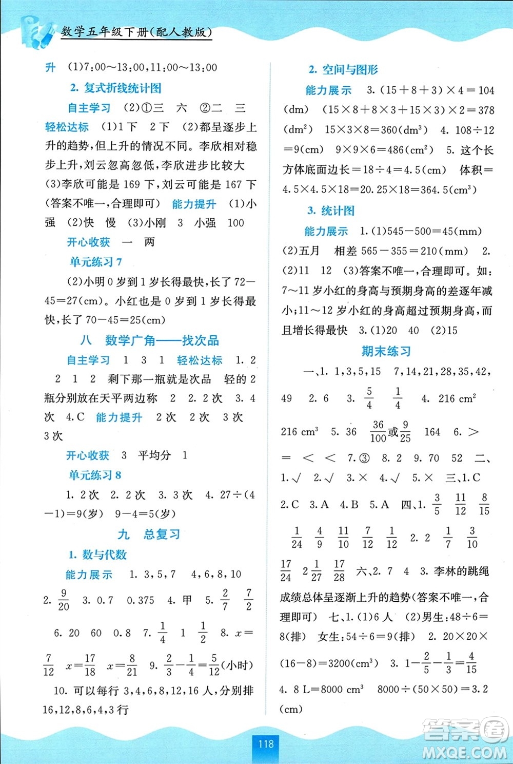 廣西教育出版社2024年春自主學(xué)習(xí)能力測(cè)評(píng)五年級(jí)數(shù)學(xué)下冊(cè)人教版參考答案