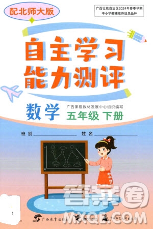 廣西教育出版社2024年春自主學(xué)習(xí)能力測(cè)評(píng)五年級(jí)數(shù)學(xué)下冊(cè)北師大版參考答案