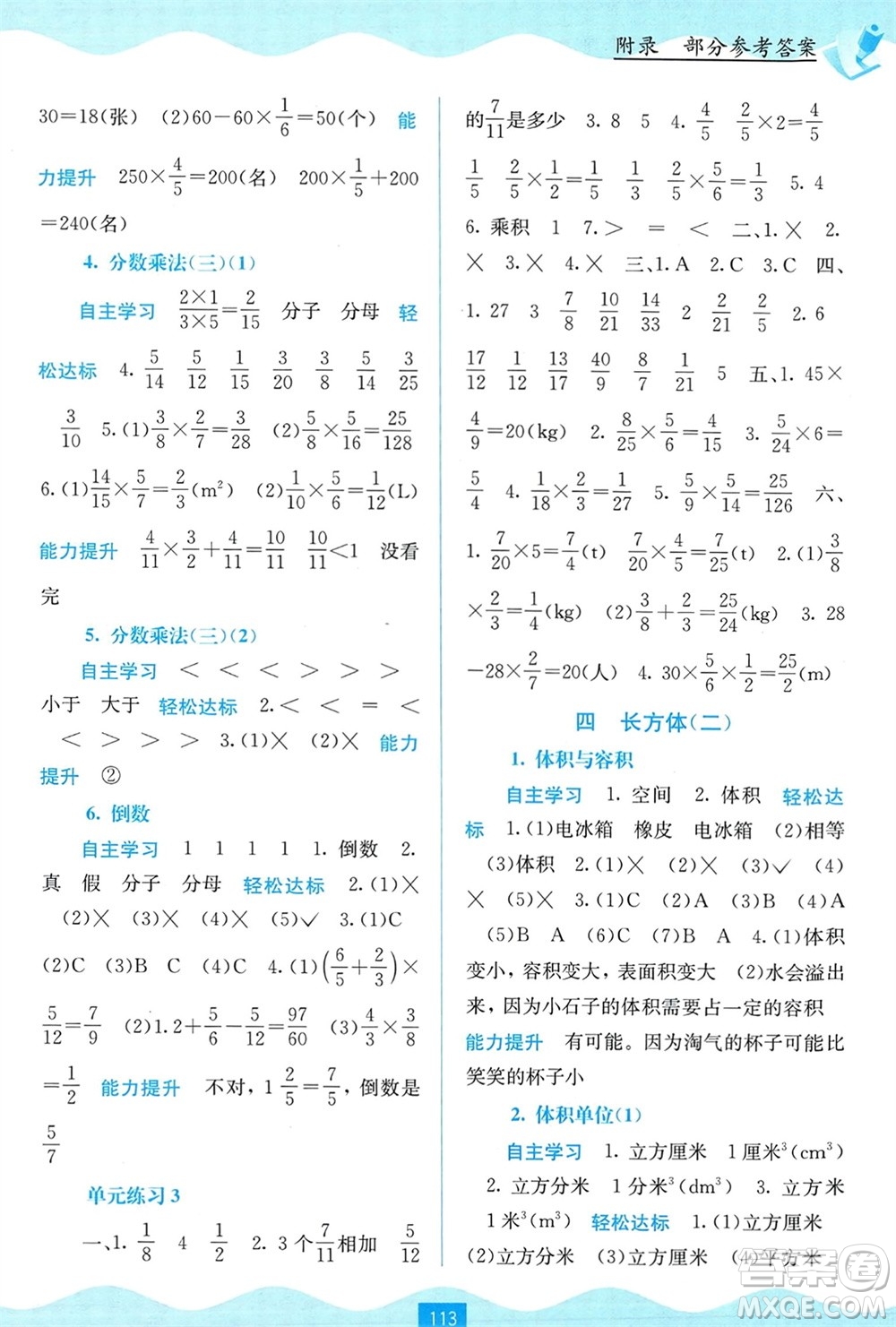 廣西教育出版社2024年春自主學(xué)習(xí)能力測(cè)評(píng)五年級(jí)數(shù)學(xué)下冊(cè)北師大版參考答案