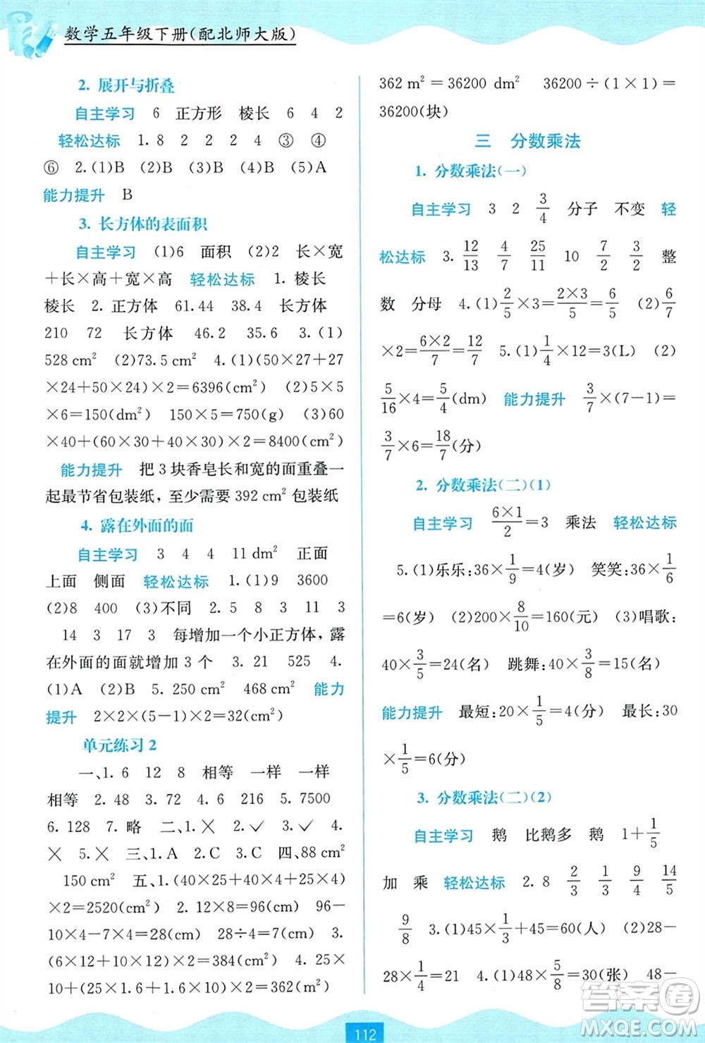 廣西教育出版社2024年春自主學(xué)習(xí)能力測(cè)評(píng)五年級(jí)數(shù)學(xué)下冊(cè)北師大版參考答案