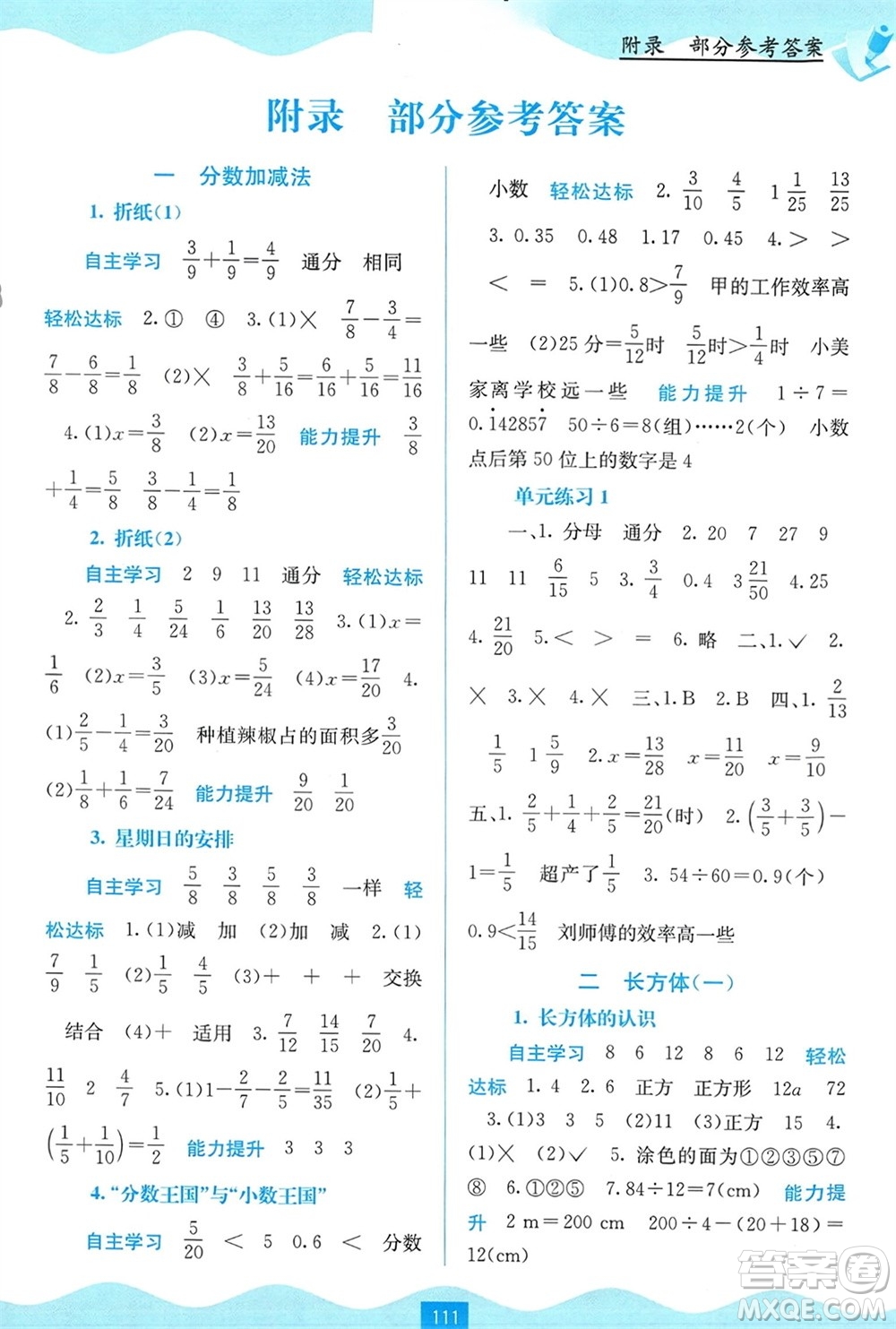 廣西教育出版社2024年春自主學(xué)習(xí)能力測(cè)評(píng)五年級(jí)數(shù)學(xué)下冊(cè)北師大版參考答案