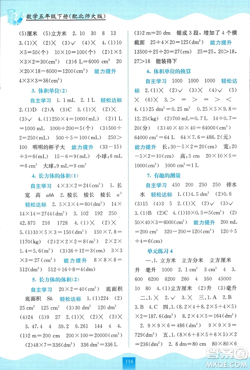 廣西教育出版社2024年春自主學(xué)習(xí)能力測(cè)評(píng)五年級(jí)數(shù)學(xué)下冊(cè)北師大版參考答案