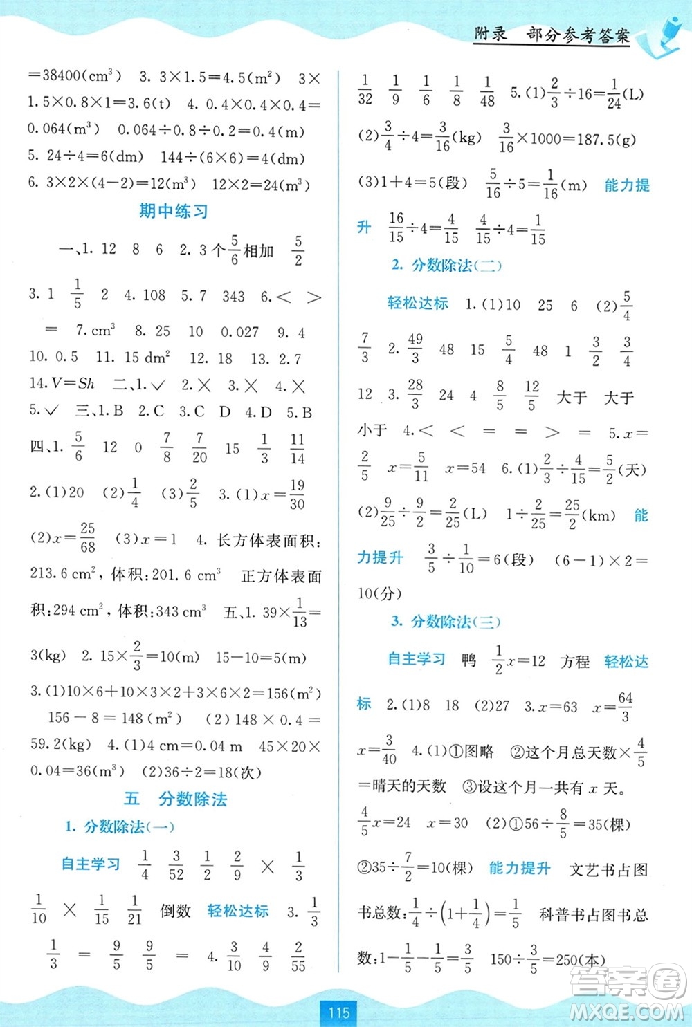 廣西教育出版社2024年春自主學(xué)習(xí)能力測(cè)評(píng)五年級(jí)數(shù)學(xué)下冊(cè)北師大版參考答案