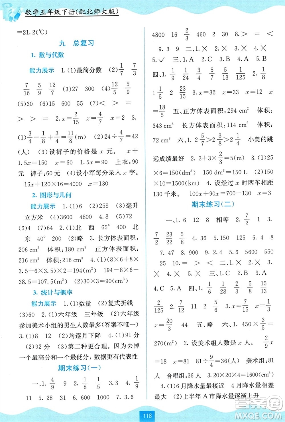 廣西教育出版社2024年春自主學(xué)習(xí)能力測(cè)評(píng)五年級(jí)數(shù)學(xué)下冊(cè)北師大版參考答案