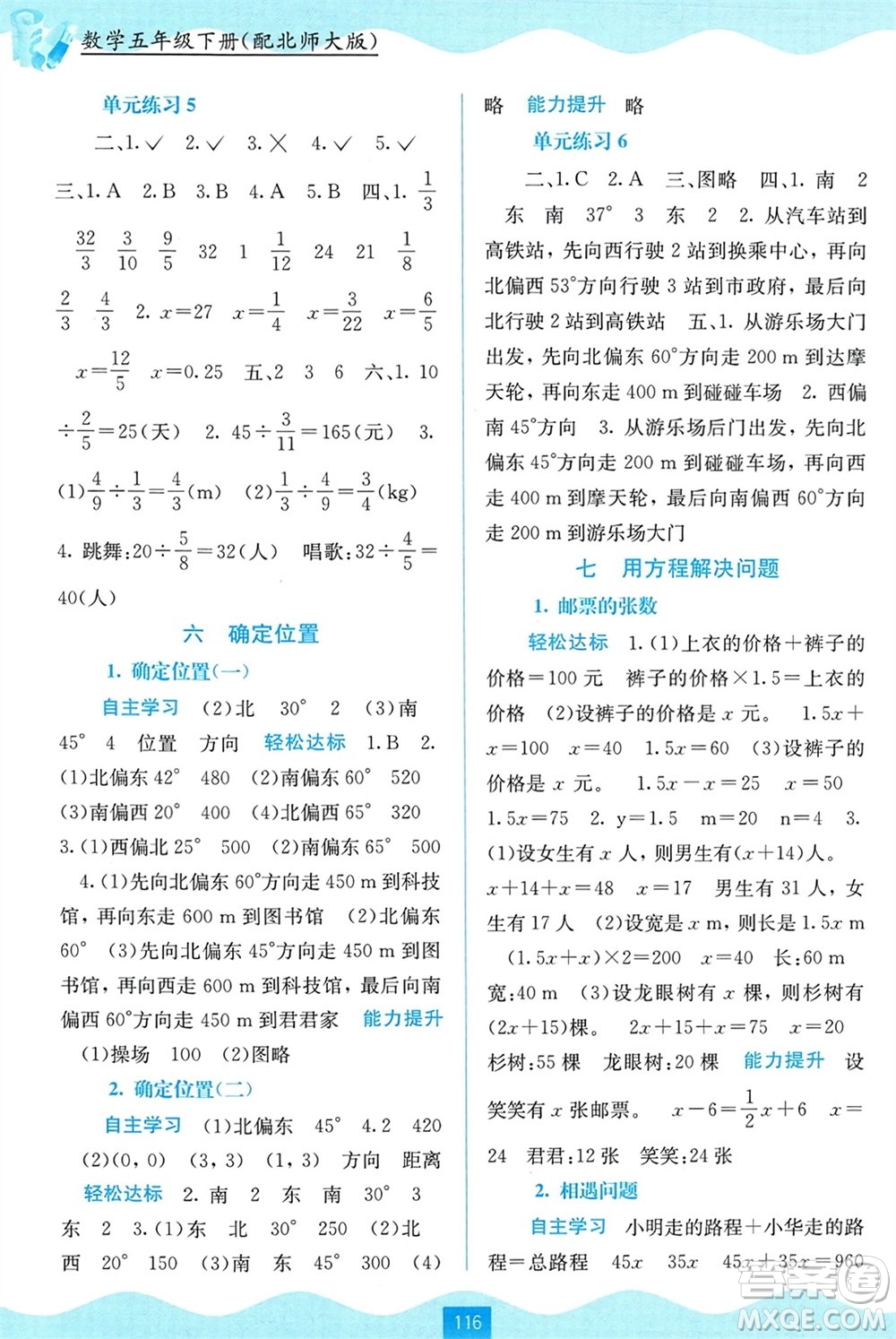 廣西教育出版社2024年春自主學(xué)習(xí)能力測(cè)評(píng)五年級(jí)數(shù)學(xué)下冊(cè)北師大版參考答案