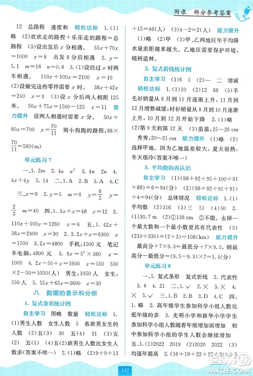 廣西教育出版社2024年春自主學(xué)習(xí)能力測(cè)評(píng)五年級(jí)數(shù)學(xué)下冊(cè)北師大版參考答案