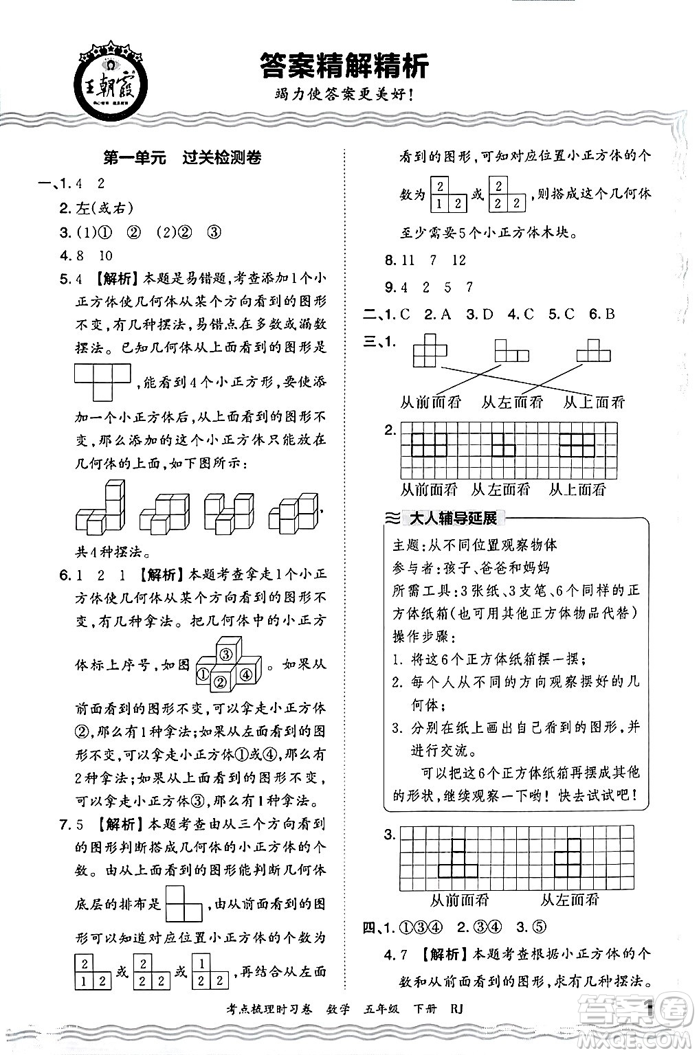 江西人民出版社2024年春王朝霞考點(diǎn)梳理時(shí)習(xí)卷五年級(jí)數(shù)學(xué)下冊(cè)人教版答案