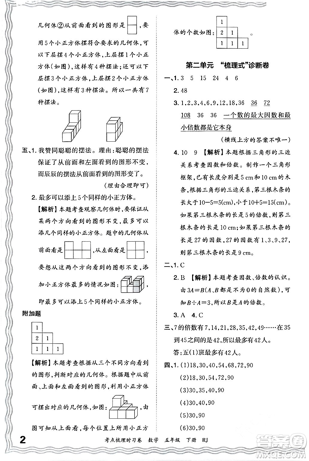 江西人民出版社2024年春王朝霞考點(diǎn)梳理時(shí)習(xí)卷五年級(jí)數(shù)學(xué)下冊(cè)人教版答案